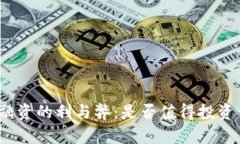 加密货币融资的利与弊：是否值得投资